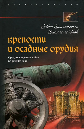 Обложка Крепости и осадные орудия. Средства ведения войны в Средние века