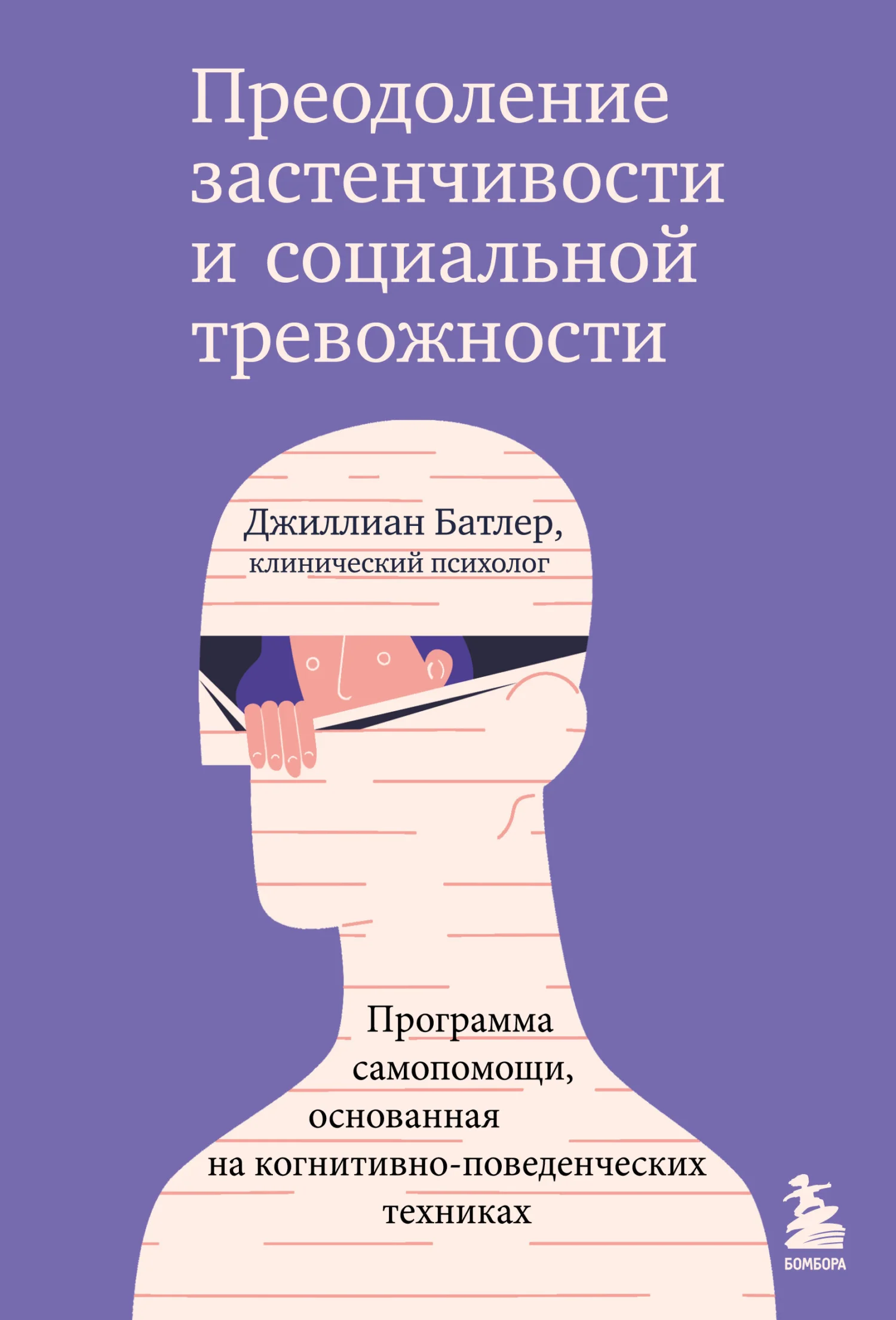 Обложка Преодоление застенчивости и социальной тревожности. Программа самопомощи, основанная на когнитивно-поведенческих техниках