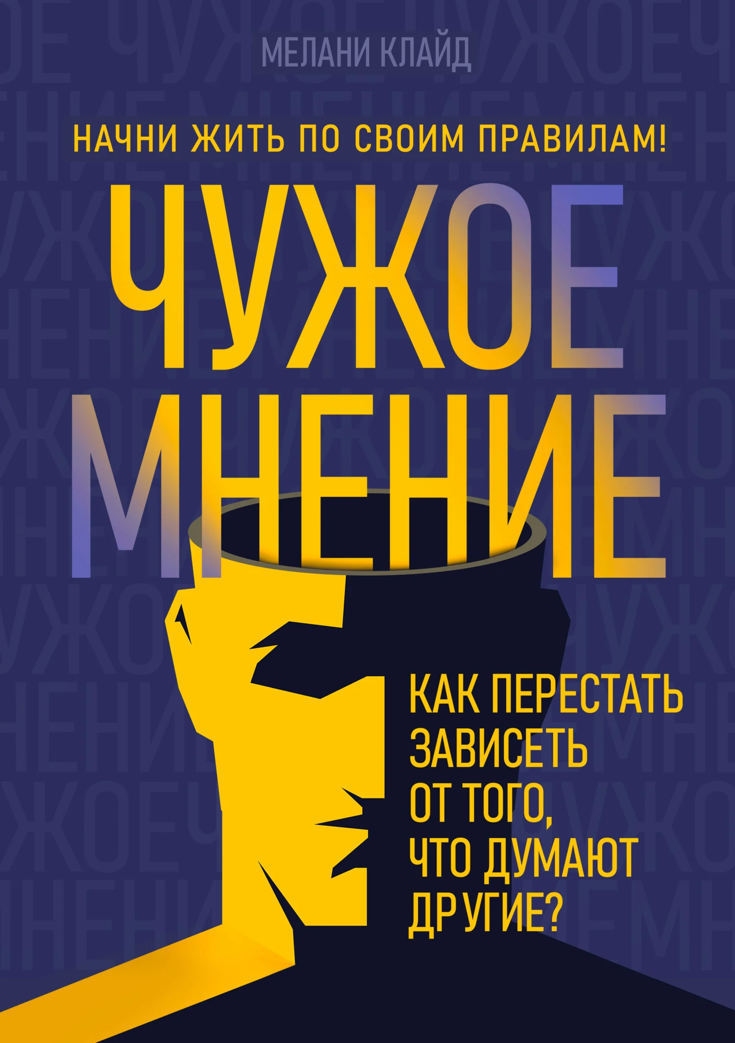 Обложка Чужое мнение. Как перестать зависеть от того, что думают другие?