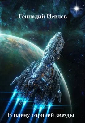 Обложка В плену горячей звезды