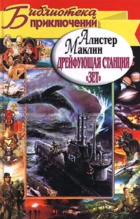 Обложка Дрейфующая станция «Зет». Караван в Ваккарес