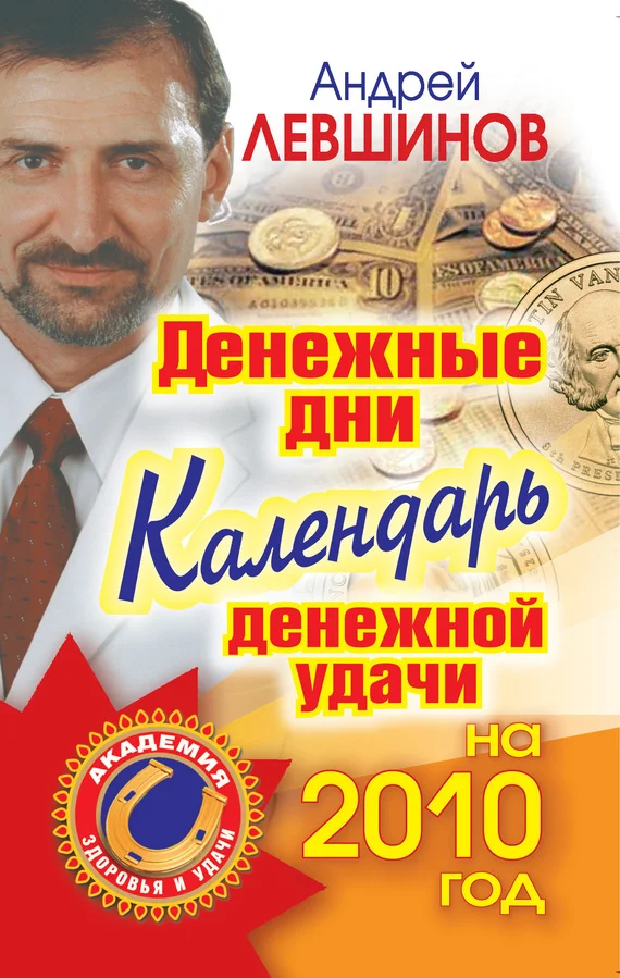 Обложка Денежные дни. Календарь денежной удачи на 2010 год