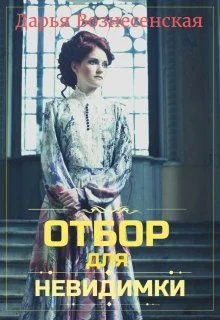Обложка Отбор для невидимки