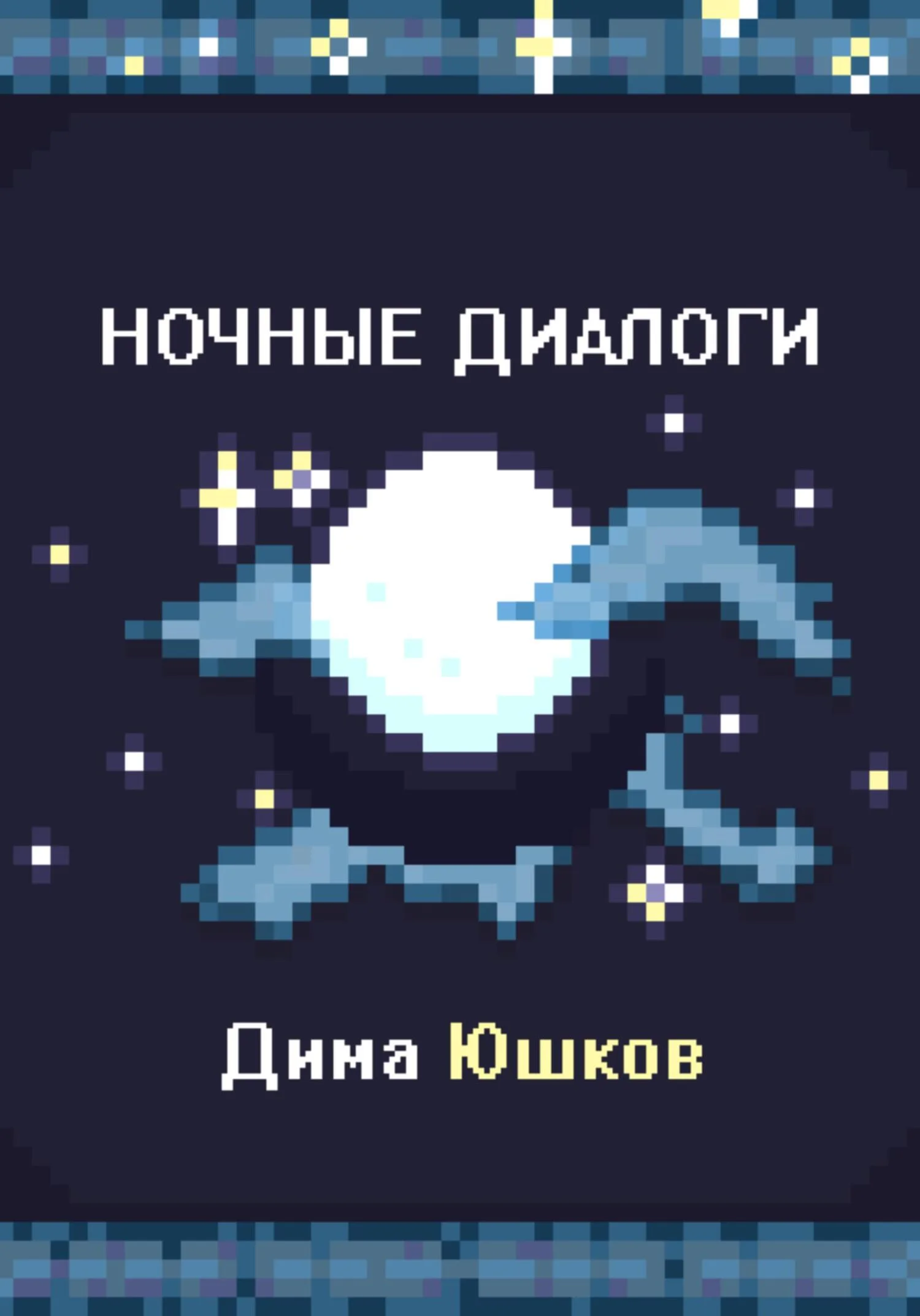 Обложка Ночные диалоги