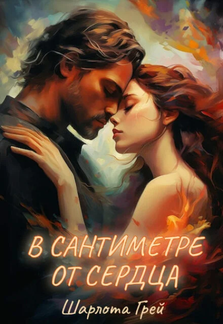 Обложка В сантиметре от сердца