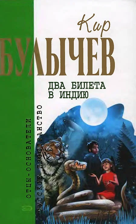 Обложка Два билета в Индию