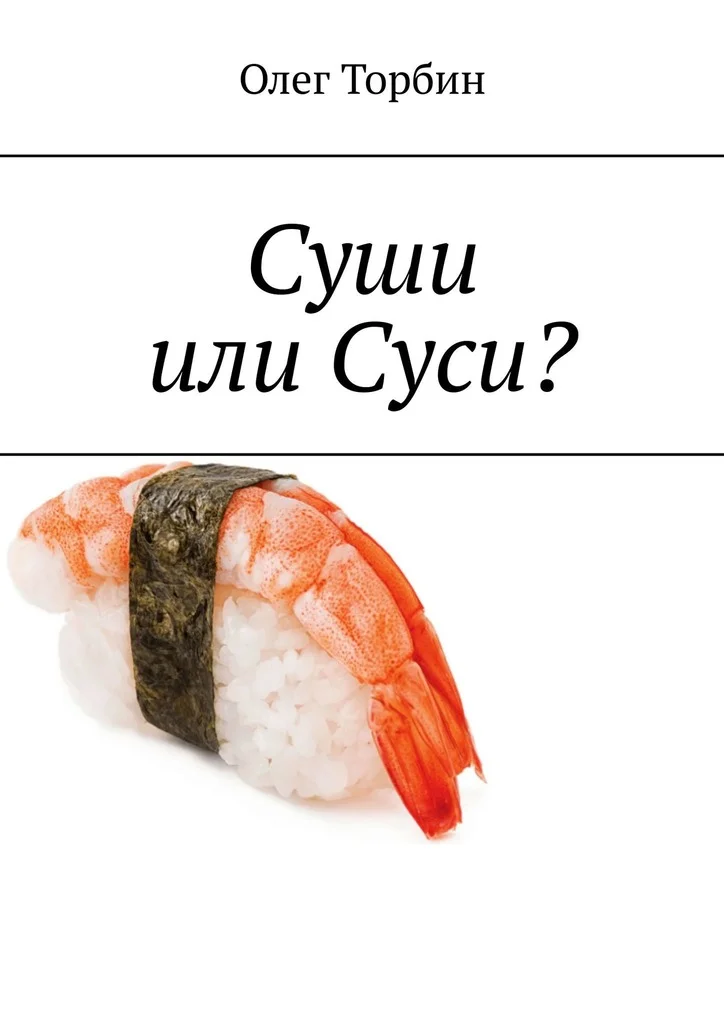 Обложка Суши или Суси?