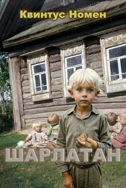 Обложка Шарлатан