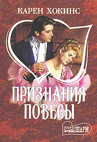 Обложка Признания повесы