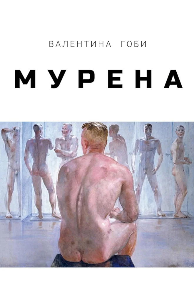 Обложка Мурена