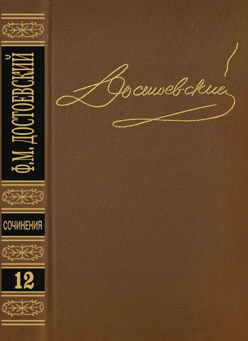 Обложка Том 12. Дневник писателя 1873. Статьи и очерки 1873-1878