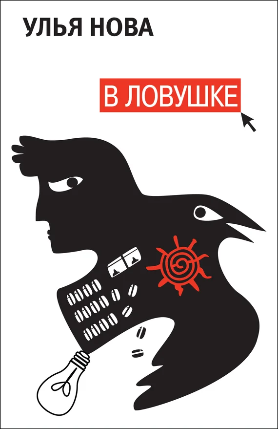 Обложка В ловушке