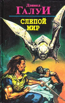 Обложка Слепой мир
