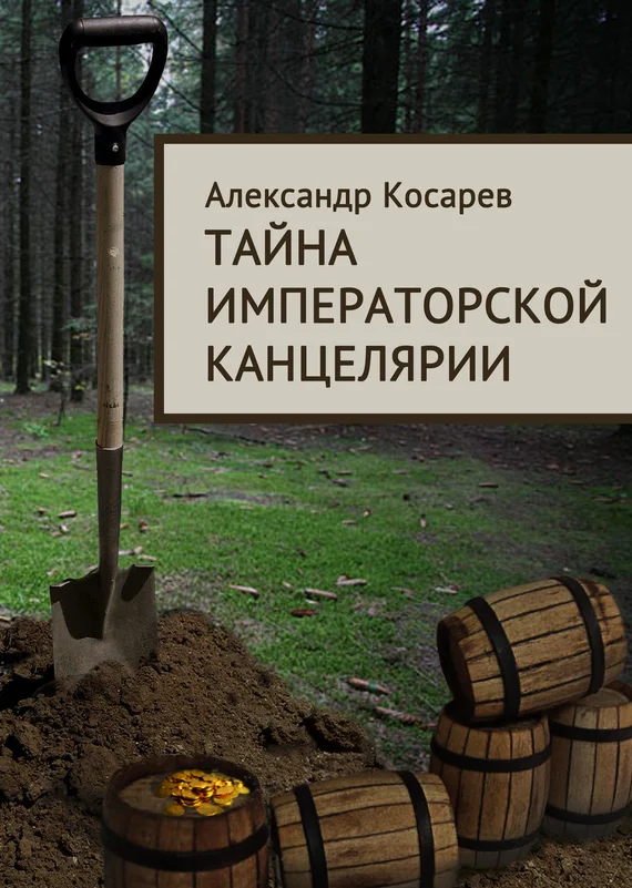Обложка Тайна императорской канцелярии