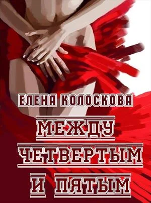 Обложка Между четвертым и пятым