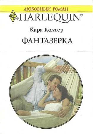 Обложка Фантазёрка