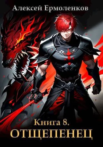 Обложка Отщепенец. Книга 8