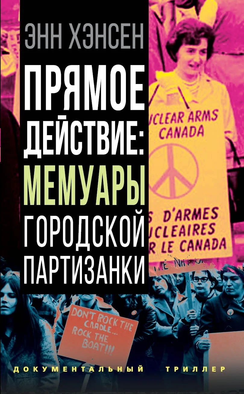Обложка Прямое действие. Мемуары городской партизанки