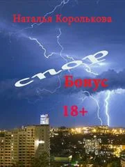 Обложка Спор. Бонус