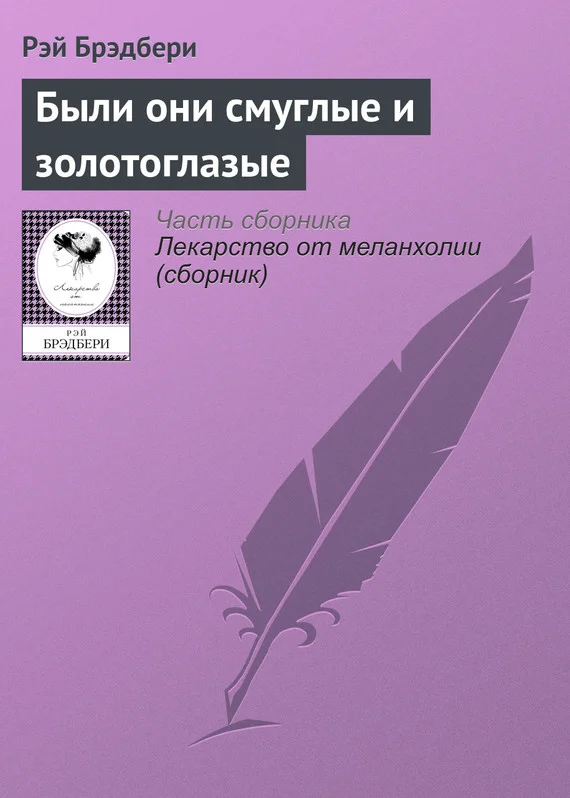 Обложка Были они смуглые и золотоглазые