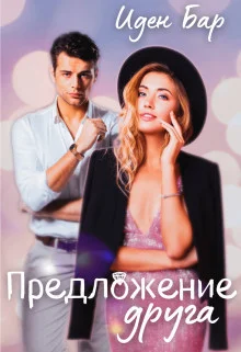 Обложка Предложение друга (СИ)