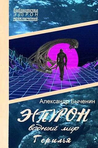 Обложка Водный мир. Герилья