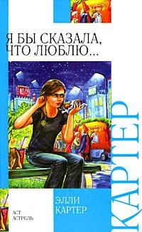 Обложка Я бы сказала, что люблю...