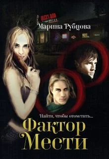 Обложка Фактор мести