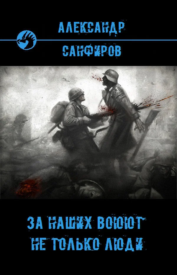 Обложка За наших воюют не только люди