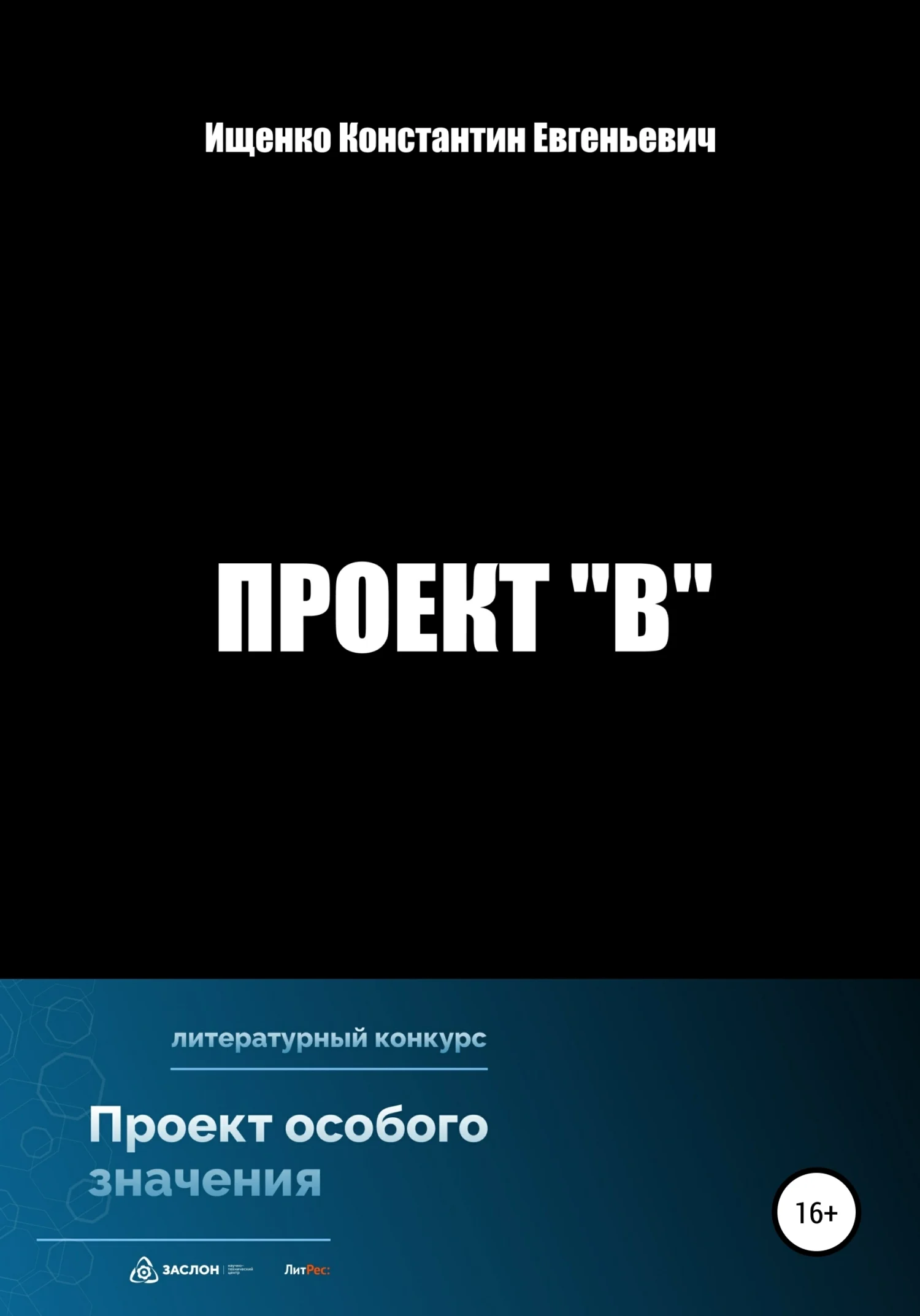 Обложка Проект "В"