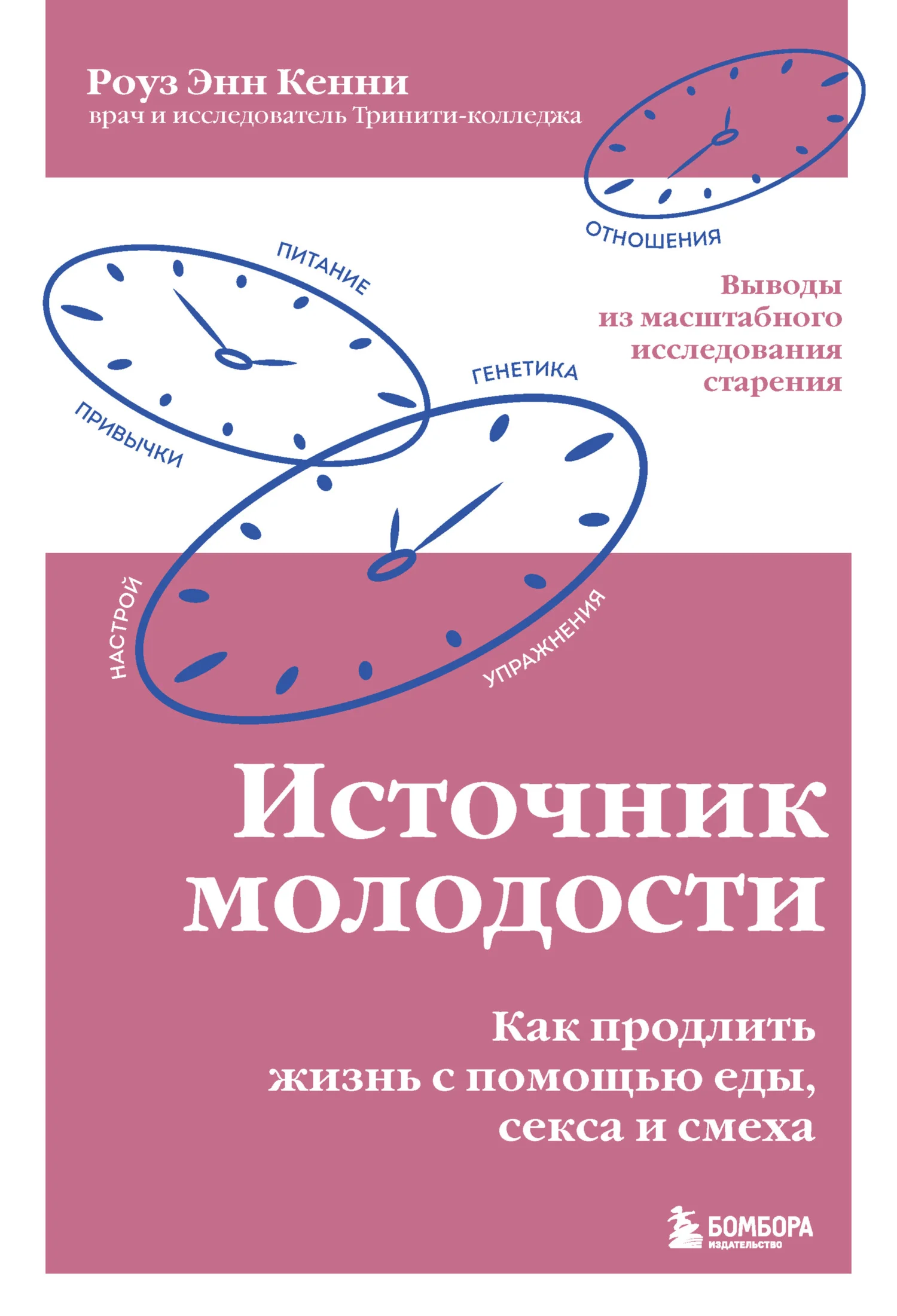 Обложка Источник молодости. Как продлить жизнь с помощью еды, секса и смеха. Выводы из масштабного исследования старения