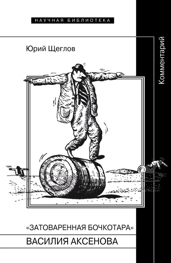 Обложка «Затоваренная бочкотара» Василия Аксенова. Комментарий