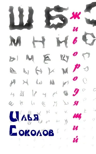 Обложка Живородящий