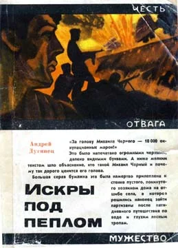 Обложка Искры под пеплом