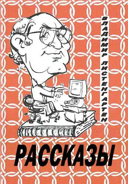 Обложка Рассказы