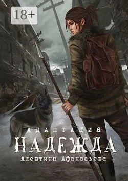 Обложка Надежда. Адаптация