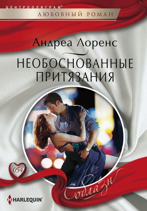 Обложка Необоснованные притязания
