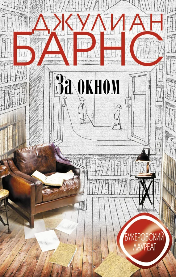 Обложка За окном