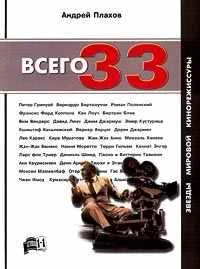 Обложка Всего 33. Звезды Мировой Кинорежиссуры