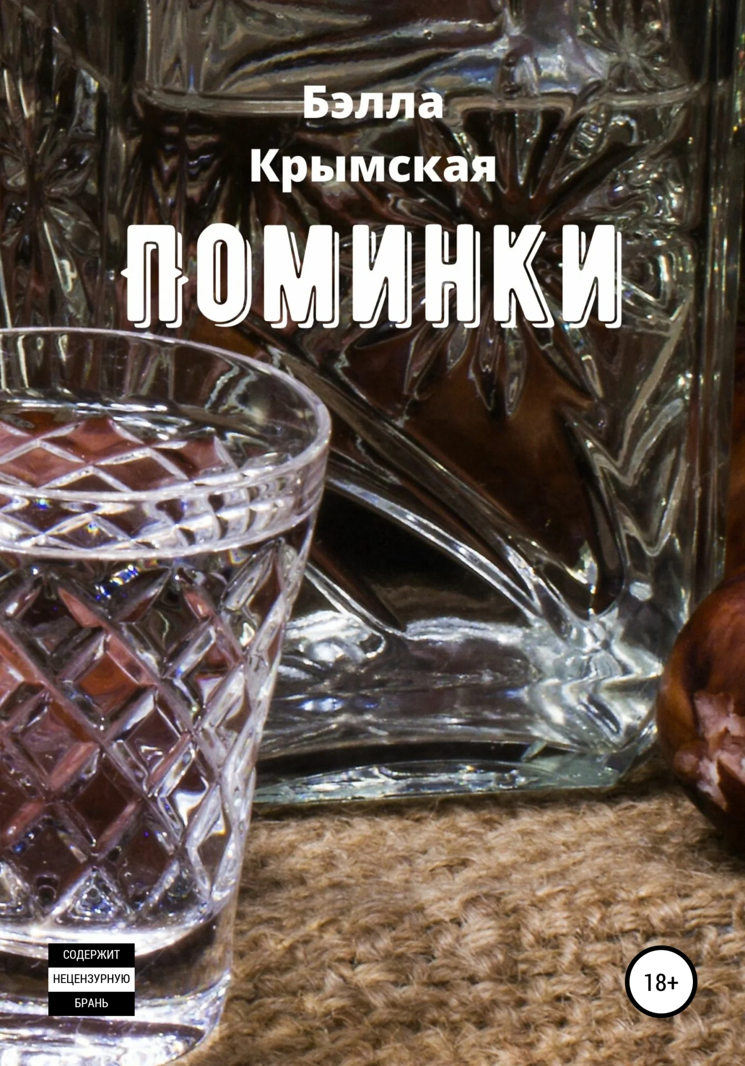 Обложка Поминки