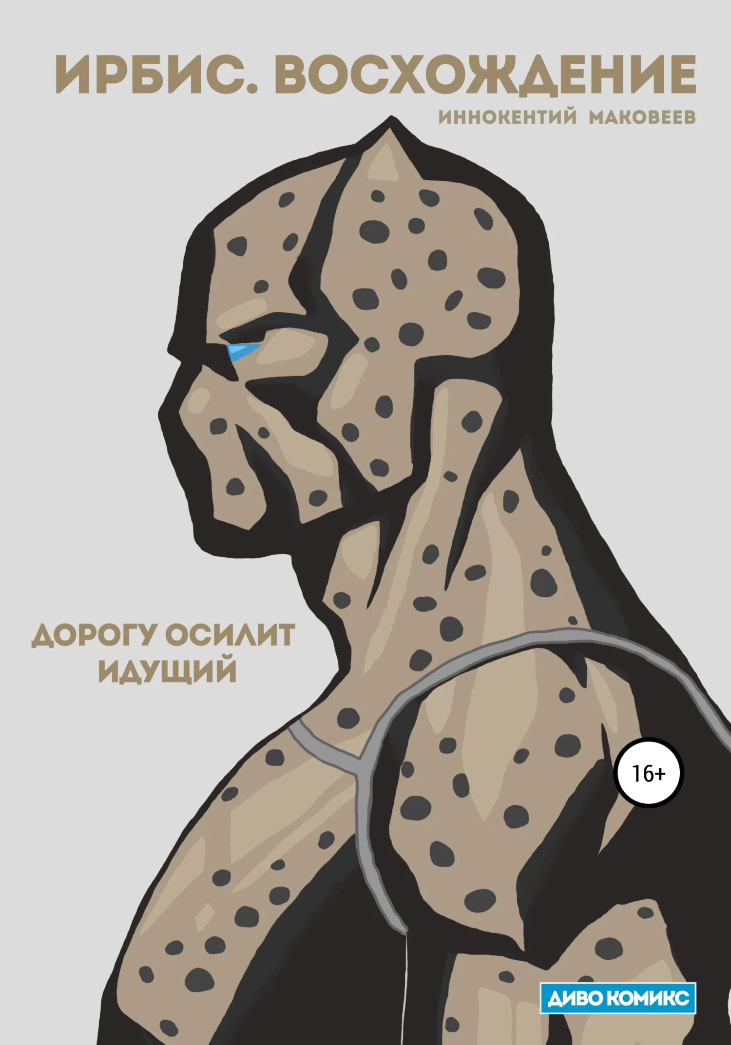 Обложка Ирбис. Восхождение