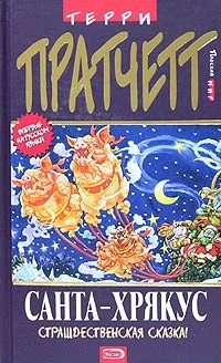 Обложка Санта-Хрякус