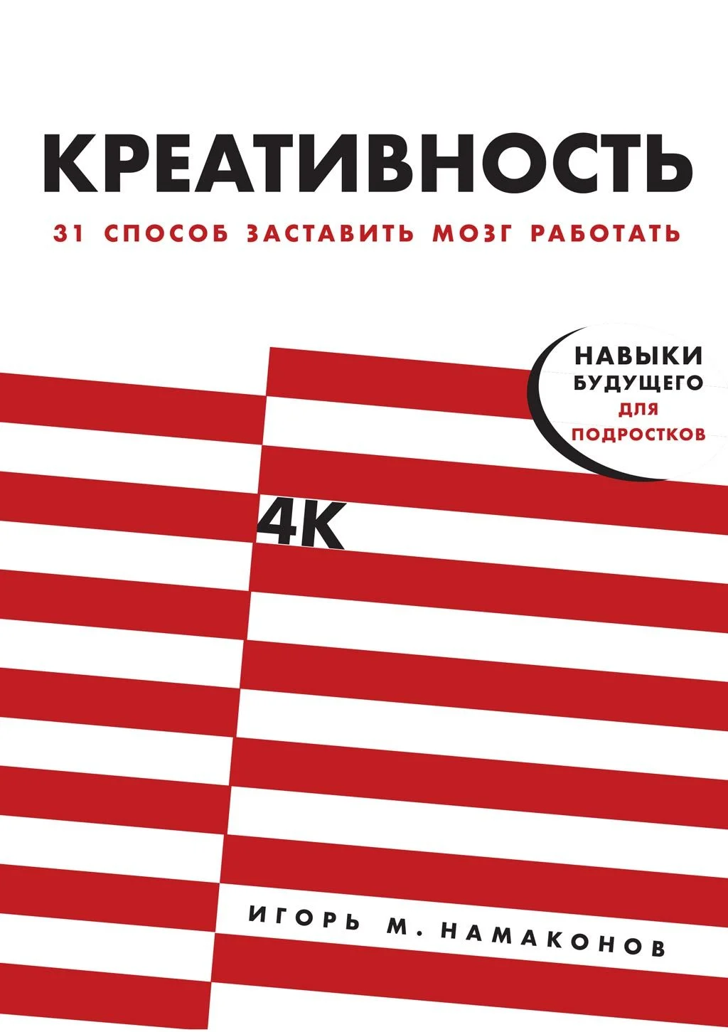 Обложка Креативность. 31 способ заставить мозг работать