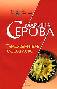 Обложка Телохранитель класса люкс
