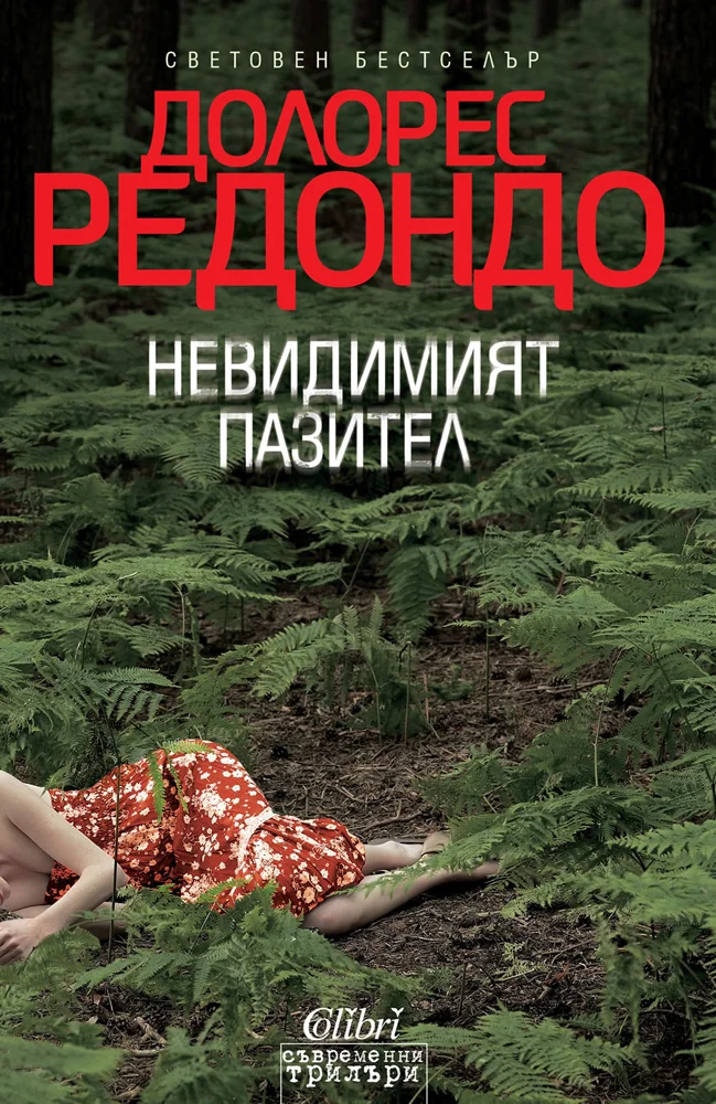 Обложка Невидимият пазител