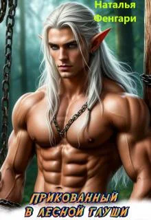 Обложка Прикованный в лесной глуши