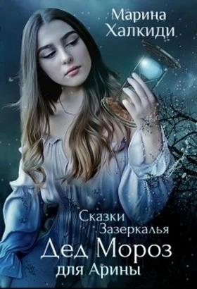 Обложка Дед Мороз для Арины (СИ)