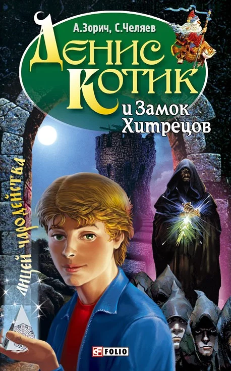 Обложка Денис Котик и Замок Хитрецов