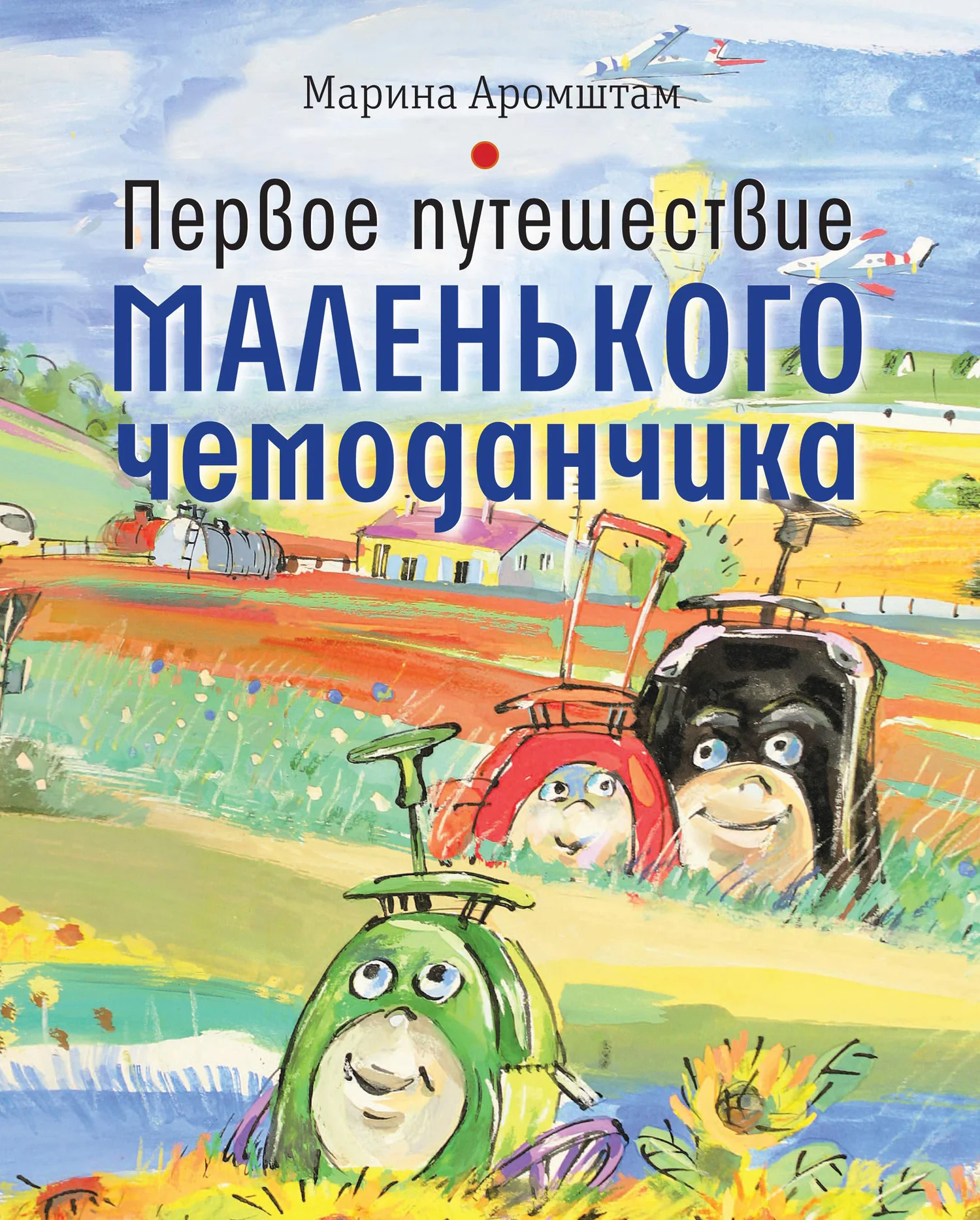 Обложка Первое путешествие маленького чемоданчика