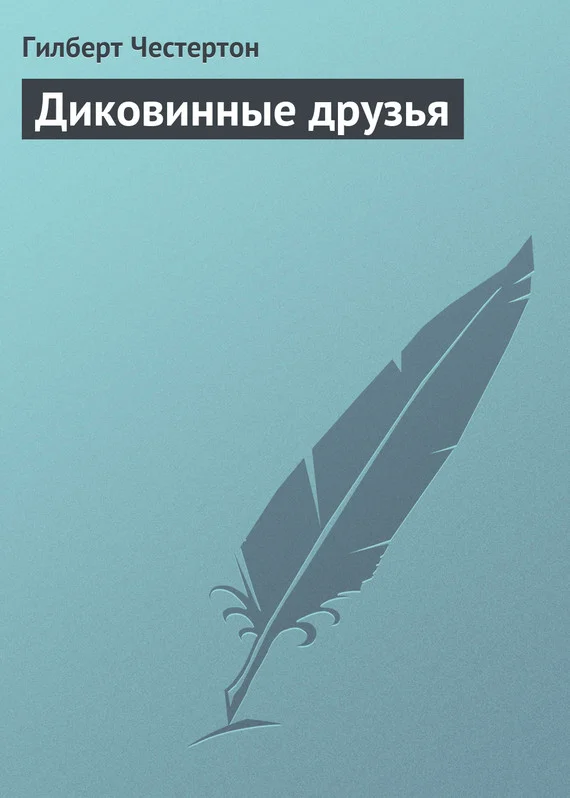 Обложка Диковинные друзья